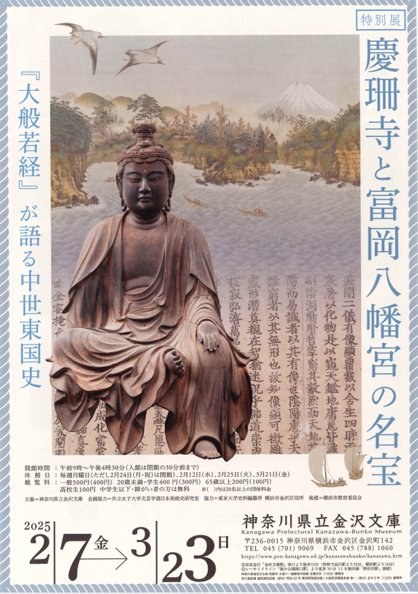 特別展「慶珊寺と富岡八幡宮の名宝―『大般若経』が語る中世東国史―」神奈川県立金沢文庫