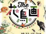 「The 花鳥画―日本美術といきものたち―」鳥取県立美術館