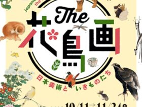 「The 花鳥画―日本美術といきものたち―」鳥取県立美術館