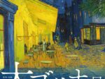 阪神・淡路大震災30年「大ゴッホ展―夜のカフェテラス」神戸市立博物館
