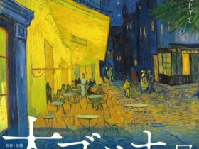 阪神・淡路大震災30年「大ゴッホ展―夜のカフェテラス」神戸市立博物館
