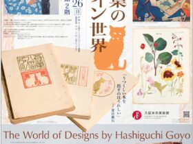 「橋口五葉のデザイン世界」久留米市美術館