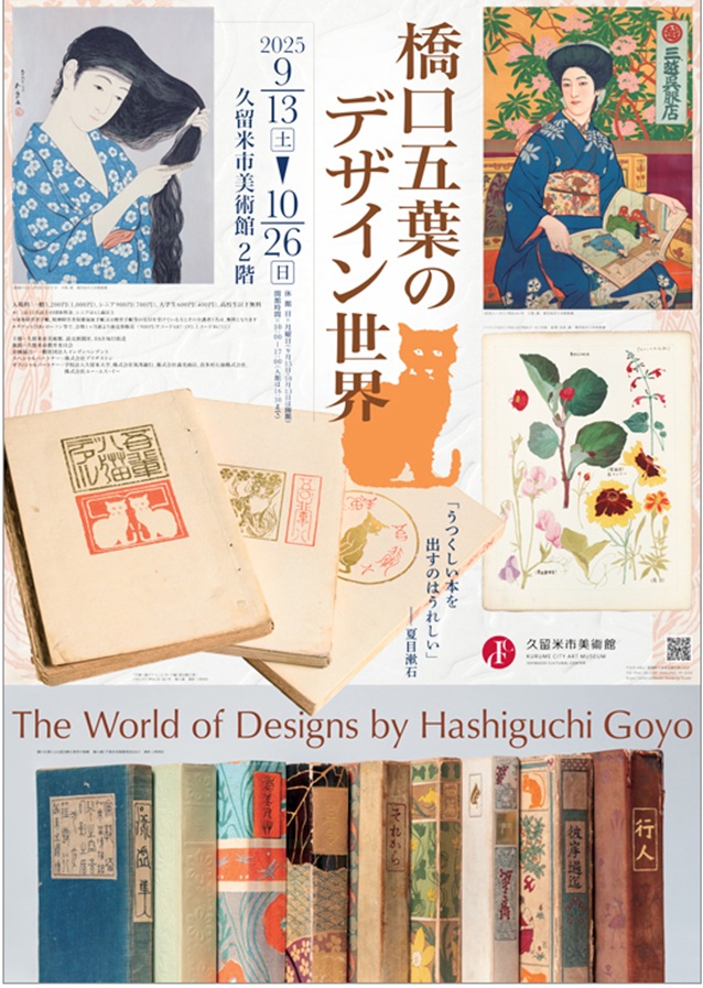 「橋口五葉のデザイン世界」久留米市美術館