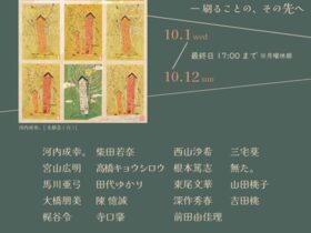 「RE：PRINT 2025 ― 刷ることの、その先へ」FEI ART MUSEUM YOKOHAMA