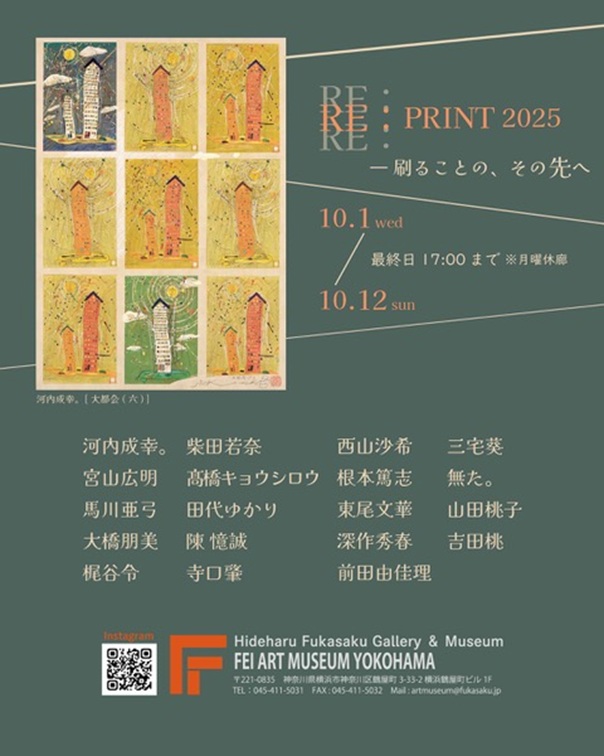 「RE：PRINT 2025 ― 刷ることの、その先へ」FEI ART MUSEUM YOKOHAMA