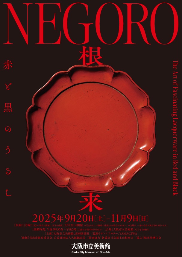 「NEGORO 根来 - 赤と黒のうるし」大阪市立美術館