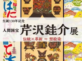 生誕130年記念　人間国宝　芹沢銈介展「伝統×革新のデザイン＝型絵染」光ミュージアム
