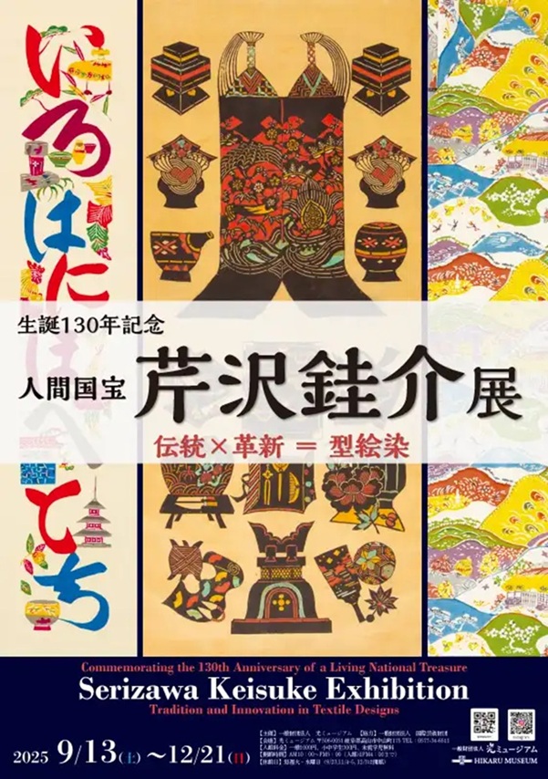 生誕130年記念　人間国宝　芹沢銈介展「伝統×革新のデザイン＝型絵染」光ミュージアム