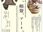 令和6年能登半島地震・令和6年奥能登豪雨復興支援事業「ひと、能登、アート。」国立工芸館