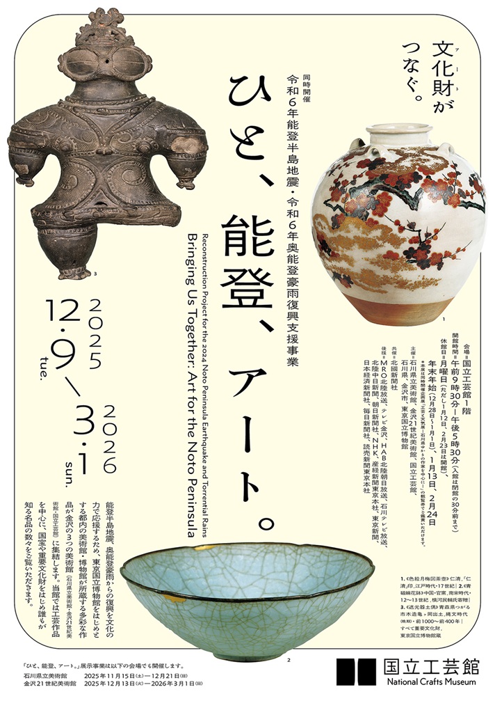 令和6年能登半島地震・令和6年奥能登豪雨復興支援事業「ひと、能登、アート。」国立工芸館