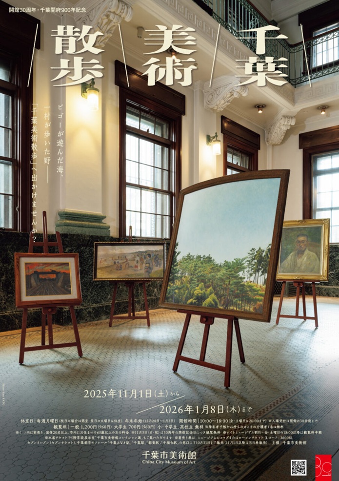 開館30周年記念「千葉美術散歩」千葉市美術館