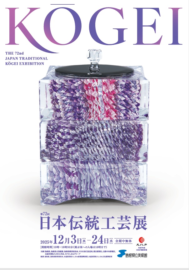 「第72回日本伝統工芸展」島根県立美術館