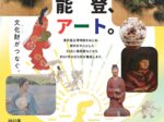 令和6年能登半島地震・令和6年奥能登豪雨復興支援事業「ひと、能登、アート。」石川県立美術館