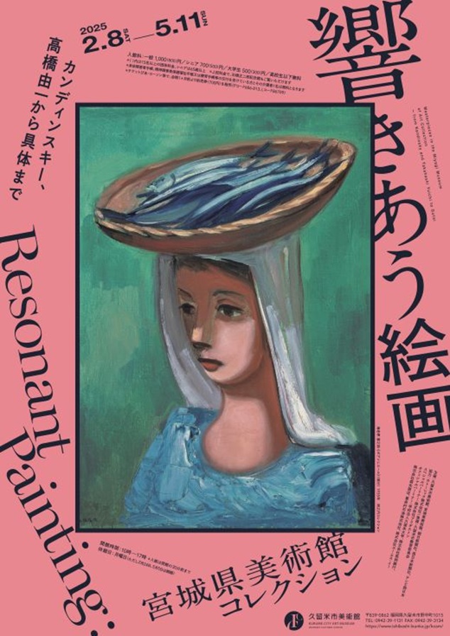 「響きあう絵画　宮城県美術館コレクション　カンディンスキー、高橋由一から具体まで」久留米市美術館