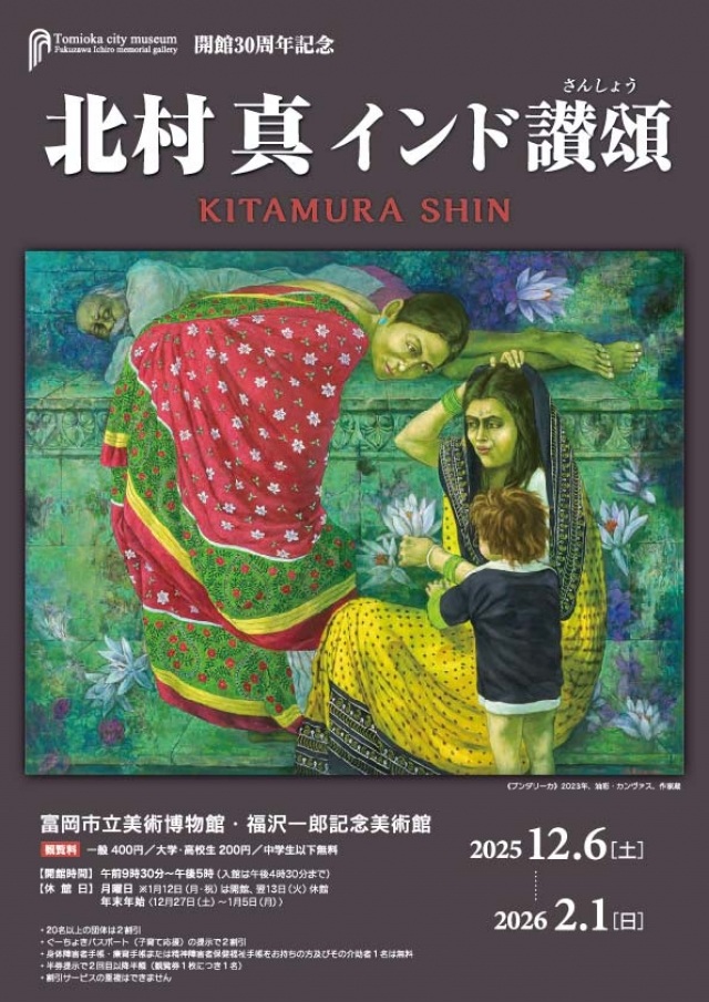 開館30周年記念 企画展「北村真 インド讃頌」富岡市立美術博物館・福沢一郎記念美術館