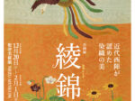 企画展「綾錦―近代西陣が認めた染織の美―」根津美術館