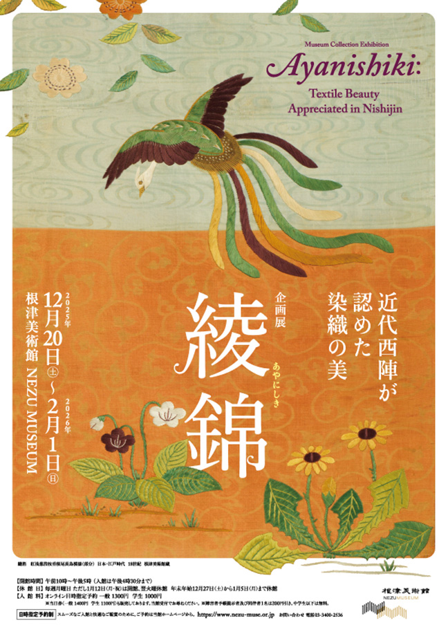 企画展「綾錦―近代西陣が認めた染織の美―」根津美術館