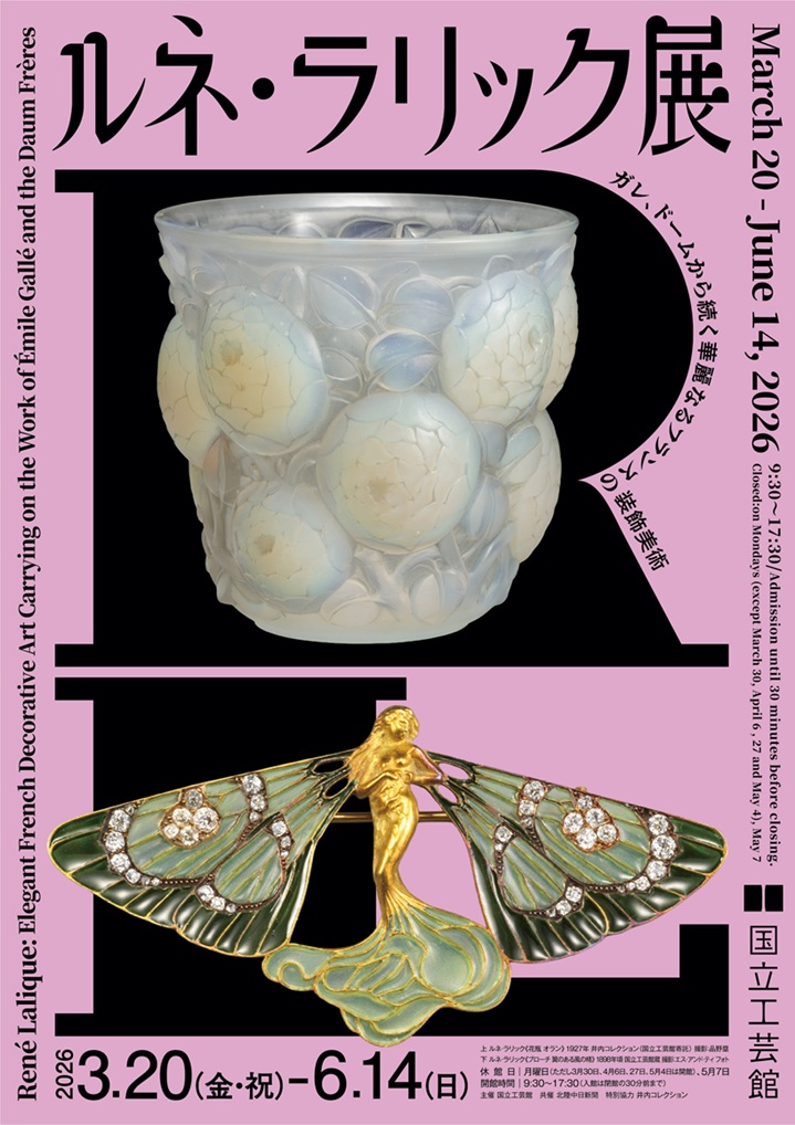 「ルネ・ラリック展 －ガレ、ドームから続く華麗なるフランスの装飾美術－」国立工芸館