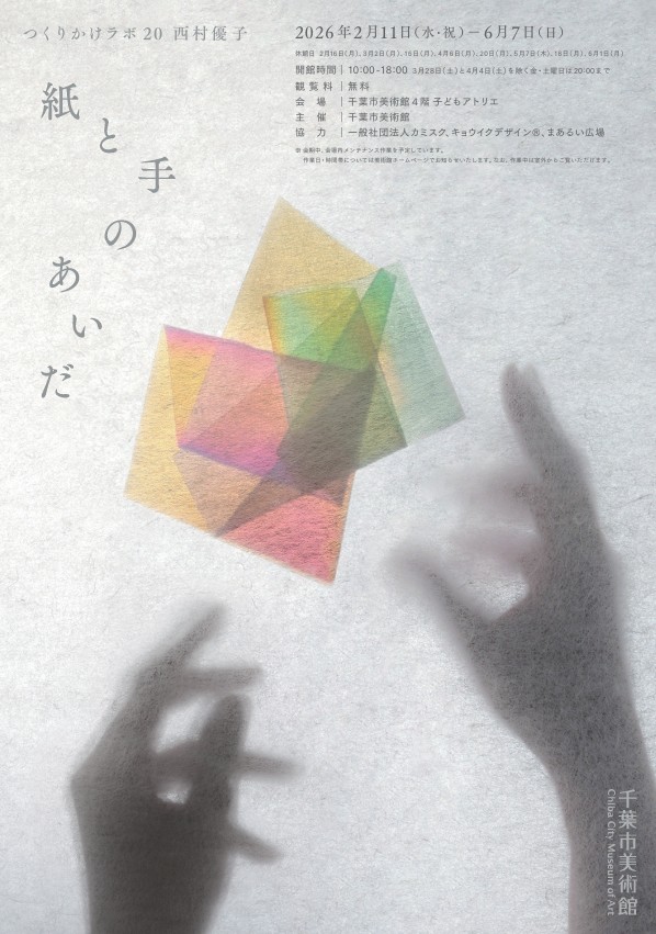 西村優子「紙と手のあいだ」千葉市美術館