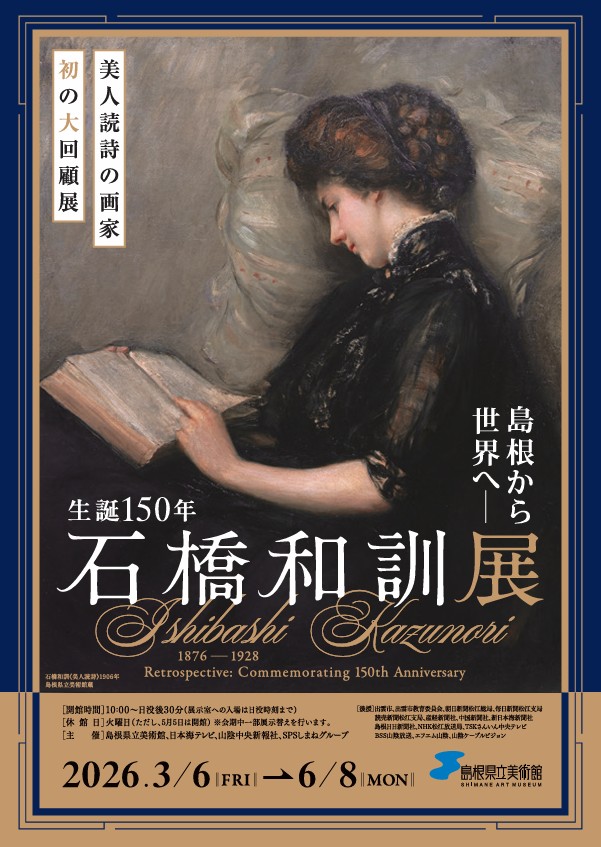 「島根から世界へ！生誕150年　石橋和訓展」島根県立美術館