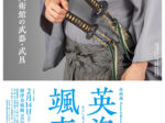 企画展「英姿颯爽―根津美術館の武器・武具―」根津美術館