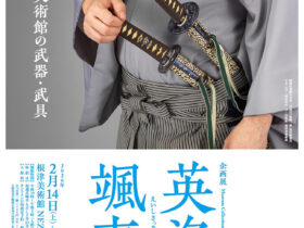 企画展「英姿颯爽―根津美術館の武器・武具―」根津美術館