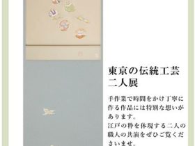 「東京の伝統工芸二人展 ～縫・染～江戸の技展～」札幌三越