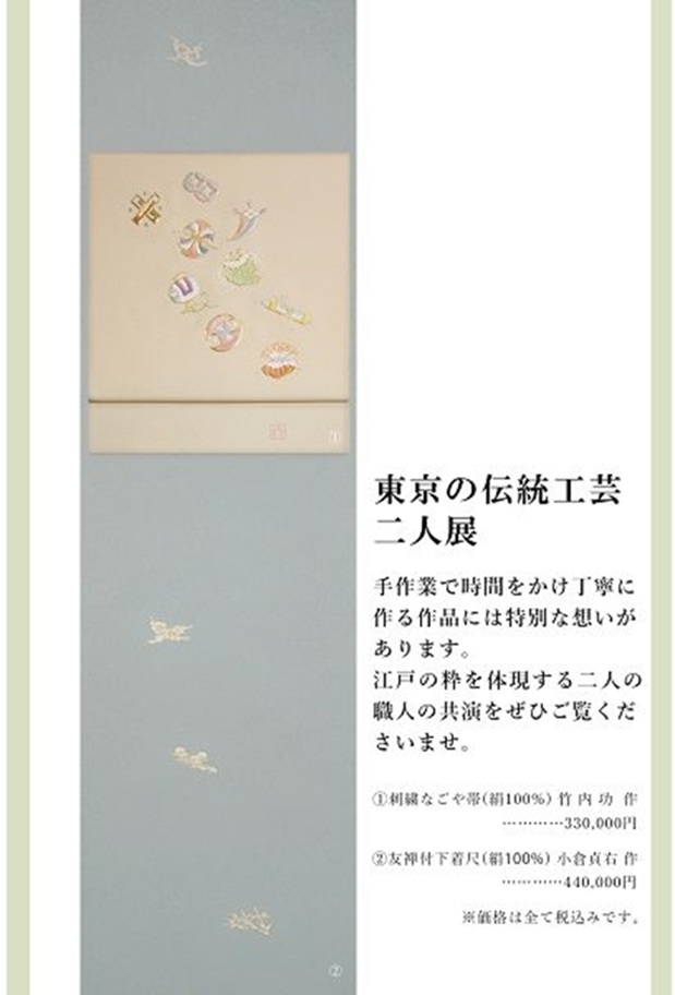 「東京の伝統工芸二人展 ～縫・染～江戸の技展～」札幌三越