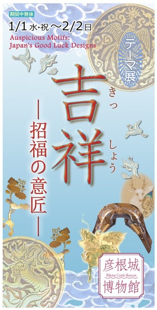 テーマ展「吉祥―招福の意匠―」彦根城博物館