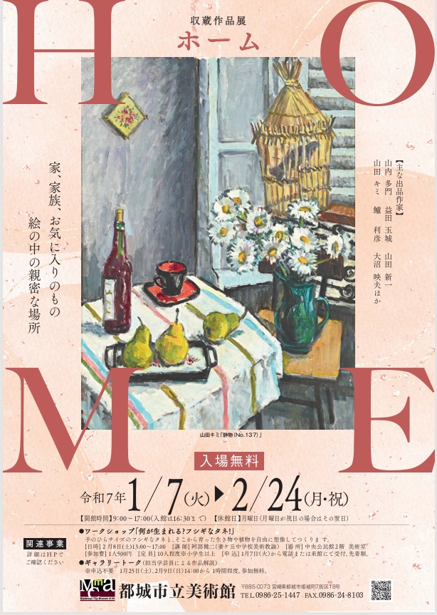 収蔵作品展「Home」都城市立美術館