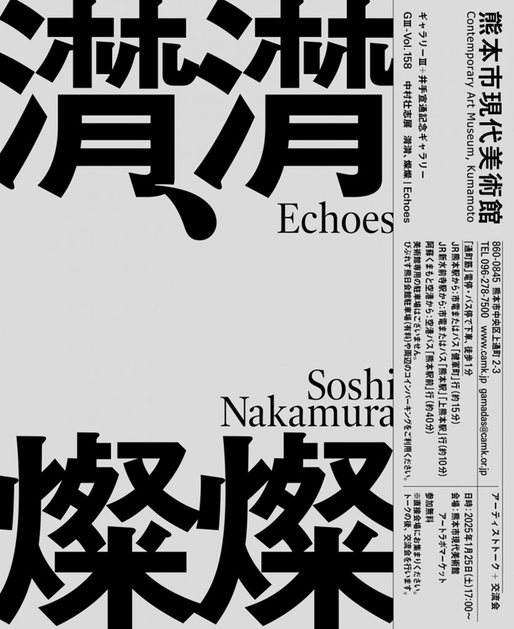 GⅢ-Vol.158中村壮志展「潸潸、燦燦 | Echoes」熊本市現代美術館