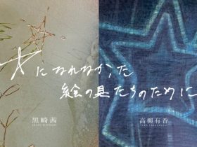 Enjoy Exhibition Club #7 黒崎茜・高柳有香「星になれなかった絵の具たちのために」HAPS HOUSE