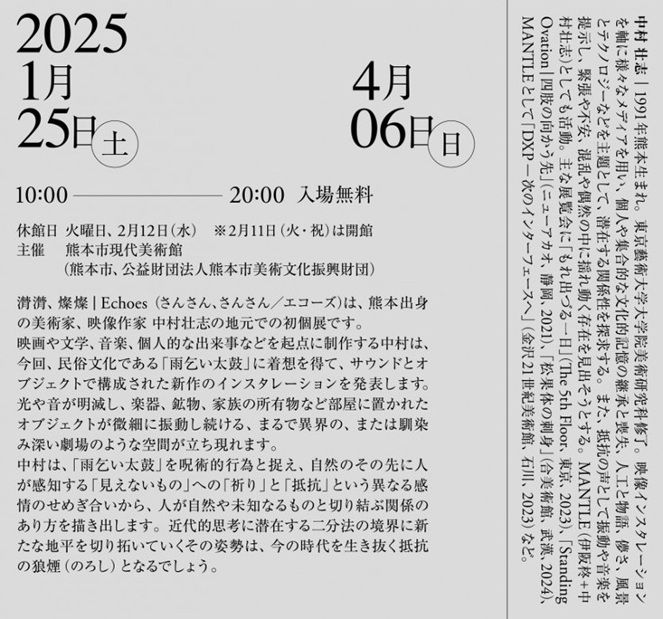 GⅢ-Vol.158中村壮志展「潸潸、燦燦 | Echoes」熊本市現代美術館