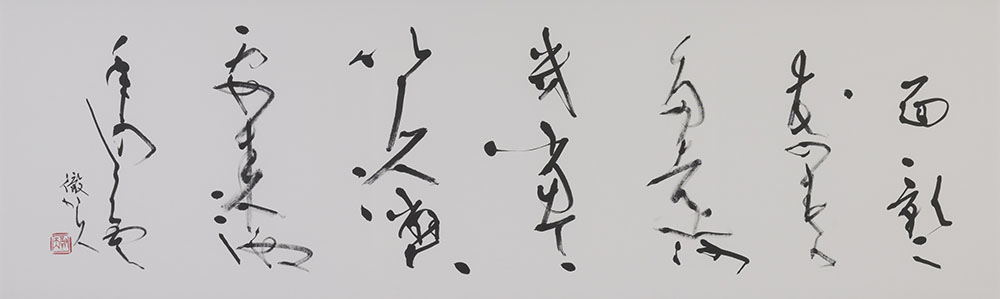 書 田中徹夫「花の姿」(会員・内閣総理大臣賞)兵庫
