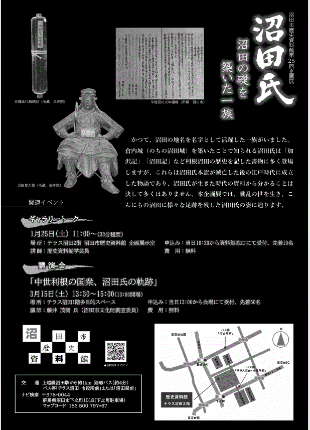 第25回企画展「沼田氏～沼田の礎を築いた一族～」沼田市歴史資料館