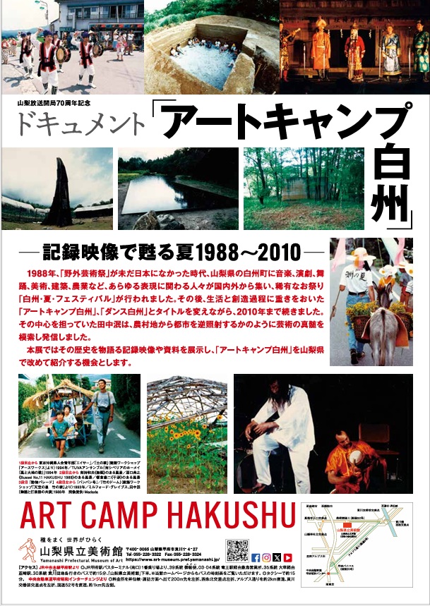 特別展「ドキュメント「アートキャンプ白州」－記録映像で甦る夏 1988～2010－」山梨県立美術館