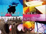 山の洲(くに)文化財交流事業 中央４県文化財交流展示（長野県開催）「のこされたすこしのもの、なされたたくさんのこと。」長野県立美術館