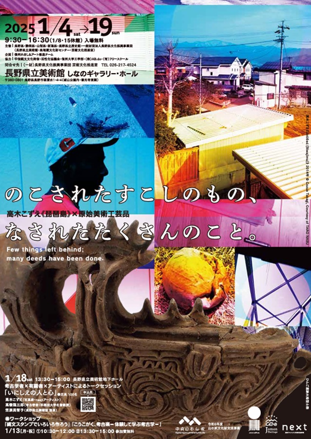 山の洲(くに)文化財交流事業 中央４県文化財交流展示（長野県開催）「のこされたすこしのもの、なされたたくさんのこと。」長野県立美術館
