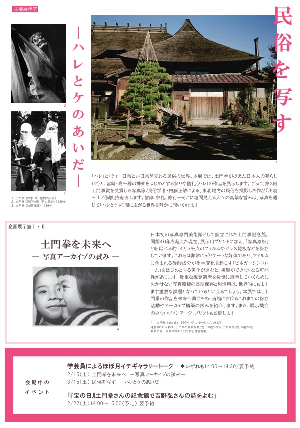 「民俗を写す －ハレとケのあいだ－」土門拳記念館