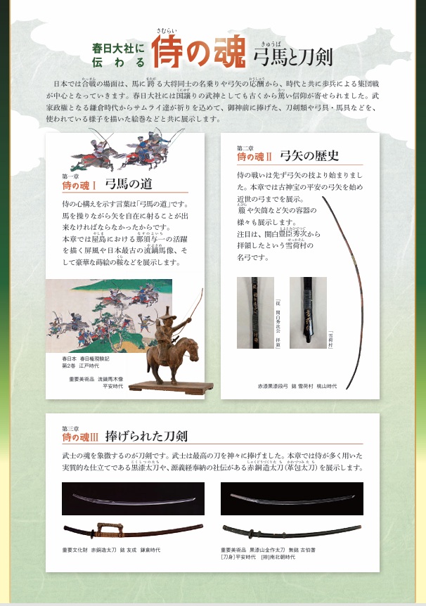 「ー春日大社に伝わるー　侍の魂　弓馬と刀剣」春日大社国宝殿