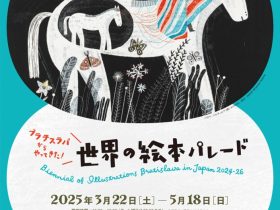 「ブラチスラバからやってきた！世界の絵本パレード」千葉市美術館