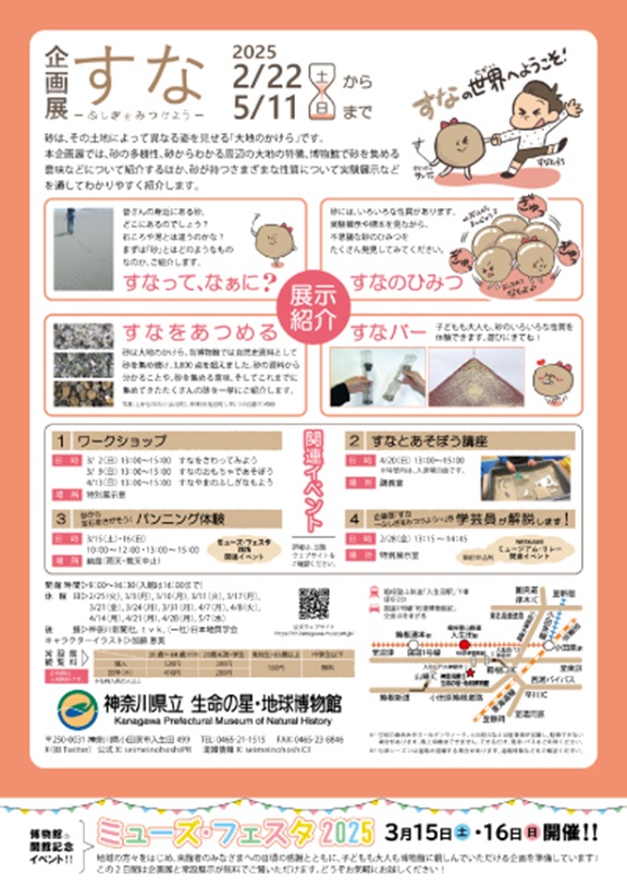 企画展「すな―ふしぎをみつけよう―」神奈川県立生命の星・地球博物館