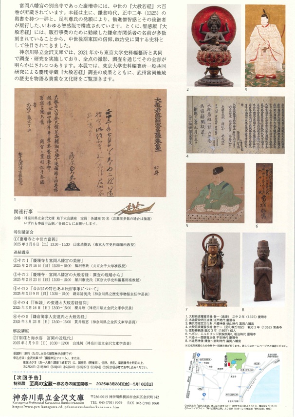 特別展「慶珊寺と富岡八幡宮の名宝―『大般若経』が語る中世東国史―」神奈川県立金沢文庫