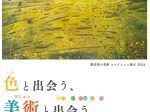 新居浜の美術 コレクション展示2024「色と出会う、美術と出会う」新居浜市美術館