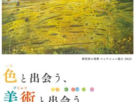 新居浜の美術 コレクション展示2024「色と出会う、美術と出会う」新居浜市美術館