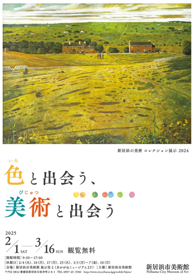 新居浜の美術 コレクション展示2024「色と出会う、美術と出会う」新居浜市美術館