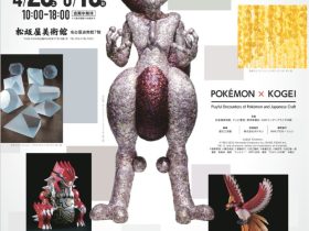 「ポケモン×工芸展　美とわざの大発見」松坂屋美術館