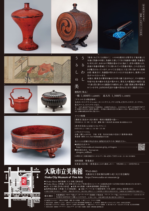 「NEGORO 根来 - 赤と黒のうるし」大阪市立美術館