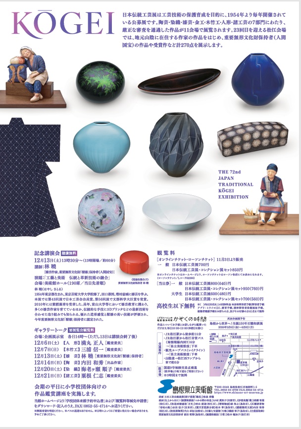 「第72回日本伝統工芸展」島根県立美術館