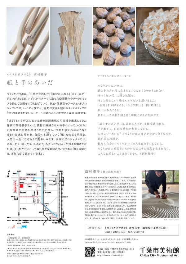 西村優子「紙と手のあいだ」千葉市美術館